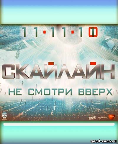 Скайлайн 