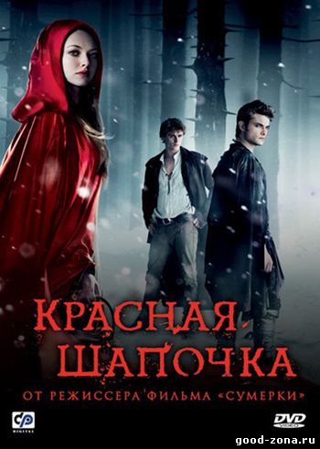 Красная шапочка (2011) смотреть