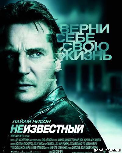 Неизвестный (2011) смотреть