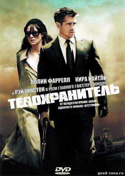 Телохранитель 2010 