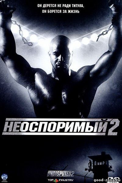 Неоспоримый 2 смотреть