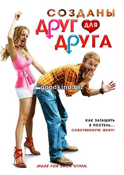 Созданы друг для друга 