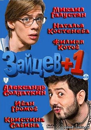 Зайцев + 1 