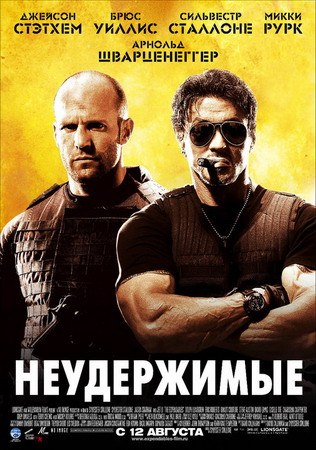 Неудержимые (2010) смотреть