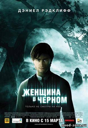 Женщина в черном (2012) смотреть