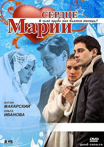 Сердце Марии (все серии) 