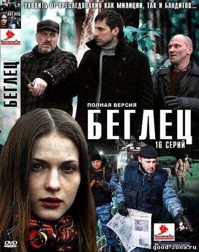 Беглец (2011) сериал смотреть