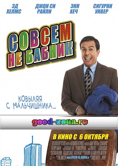 Совсем не бабник 