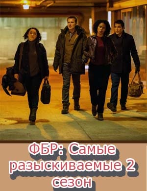 ФБР: Самые разыскиваемые 2 сезон смотреть