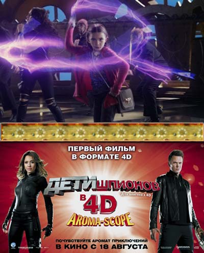 Дети шпионов 4 