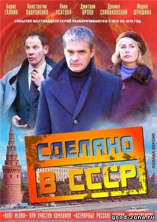 Сделано в СССР 