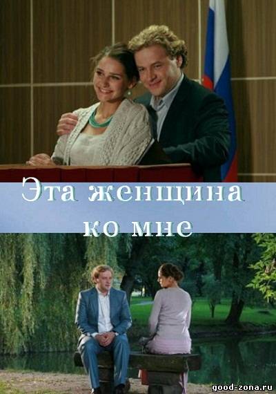 Эта женщина ко мне 