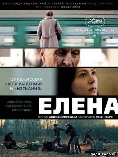 Елена (2011) смотреть