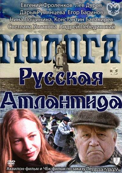 Молога. Русская Атлантида 