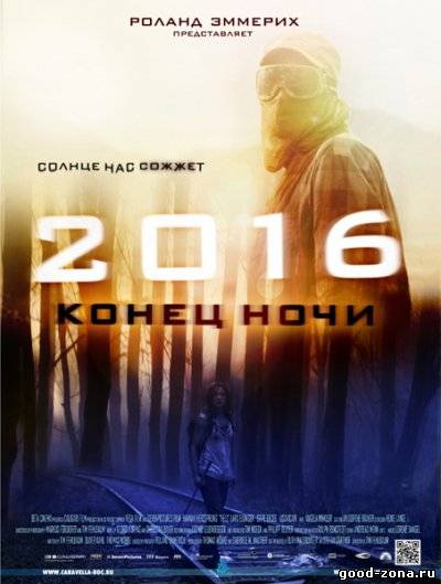 2016: Конец ночи смотреть