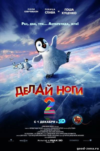 Делай ноги 2 