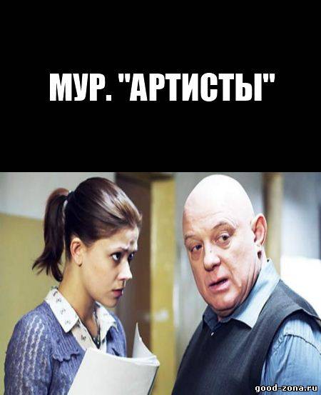 МУР. Артисты 