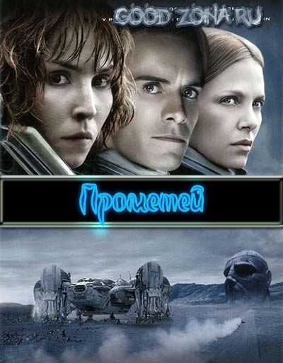 Прометей (2012) 