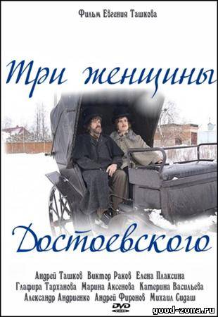 Три женщины Достоевского 