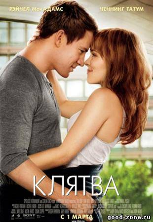 Клятва (2012) 