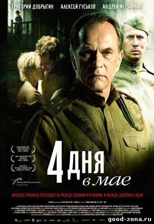 4 дня в мае 