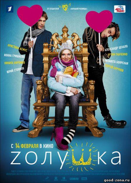 Zолушка (2012) 