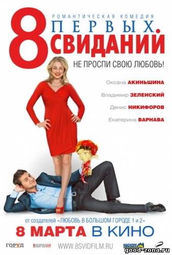 8 первых свиданий (Трейлер) 