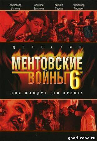 Мент-овские-вой-ны-6-сезон смотреть