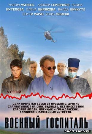 Военный госпиталь (2012) 