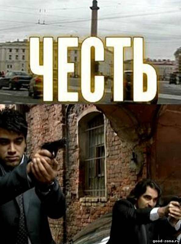 Честь (2012) смотреть