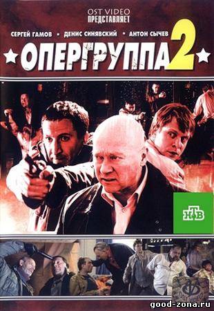 Опергруппа 2 смотреть