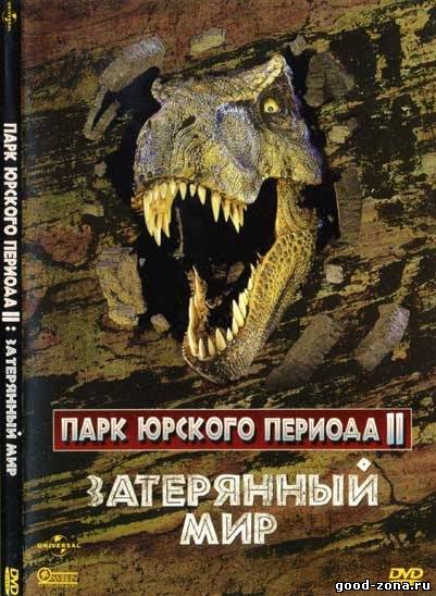 Парк Юрского периода 2: Затерянный мир смотреть