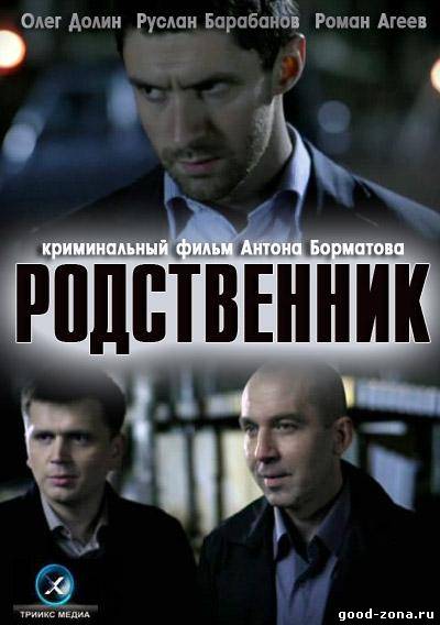 Родственник 2012 