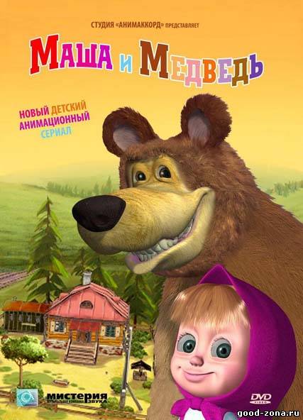 Маша и Медведь 