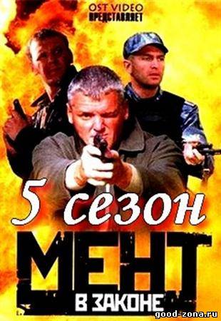 Мент в законе 5 смотреть