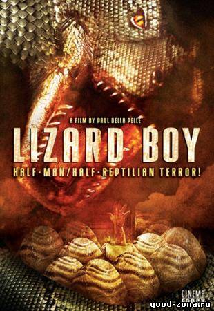 Ящер / Lizard Boy 