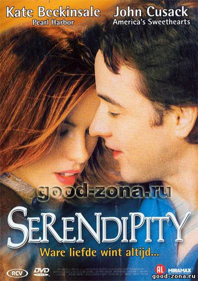 Интуиция / Serendipity смотреть