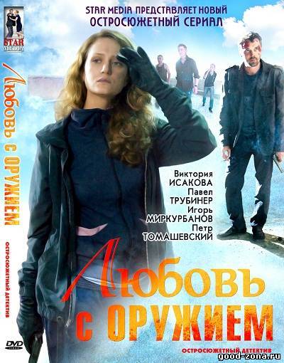 Любовь с оружием 1,2,3,4 серия смотреть