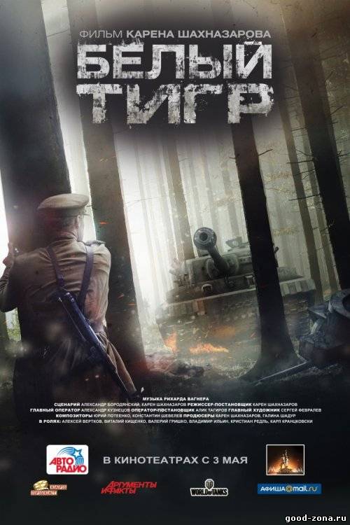 Белый тигр (трейлер) 