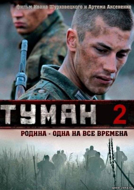 Туман 2 