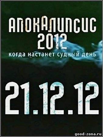 Апокалипсис 2012. Когда настанет судный день? 