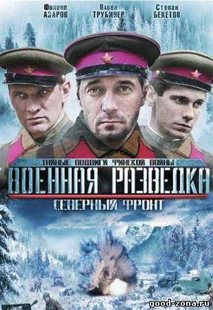 Военная разведка 3. Северный фронт 