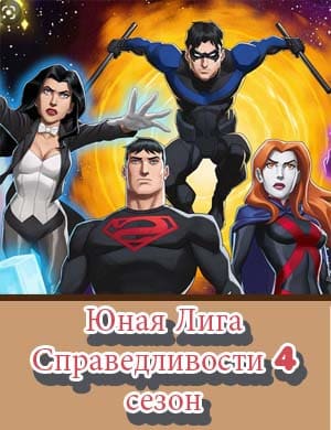 Юная Лига Справедливости 4 сезон смотреть