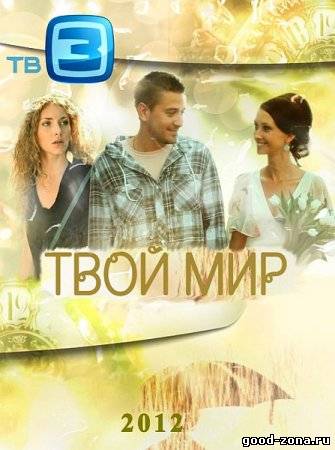 Твой мир 2012 смотреть