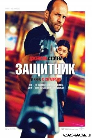 Защитник (2012) смотреть