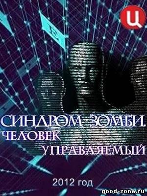 Синдром зомби. Человек управляемый (2012) смотреть