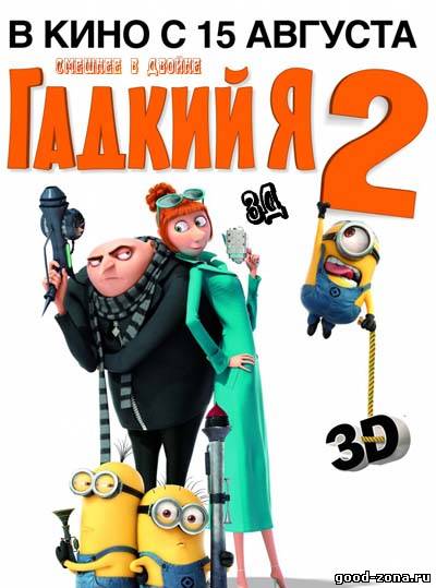 Гадкий Я 2 