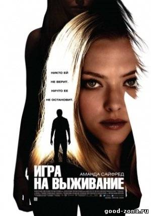 Игра на выживание (2012) 