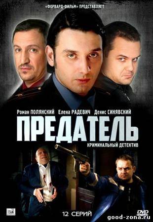 Предатель 2012 смотреть