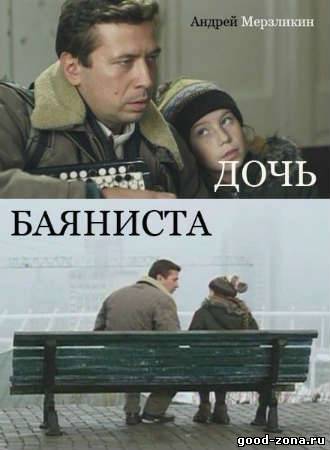 Дочь баяниста (2012) 